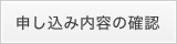 申し込み内容の確認
